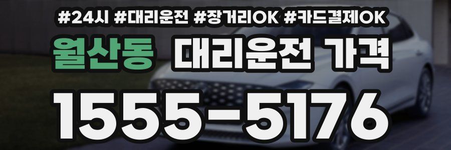월산동 대리운전 가격