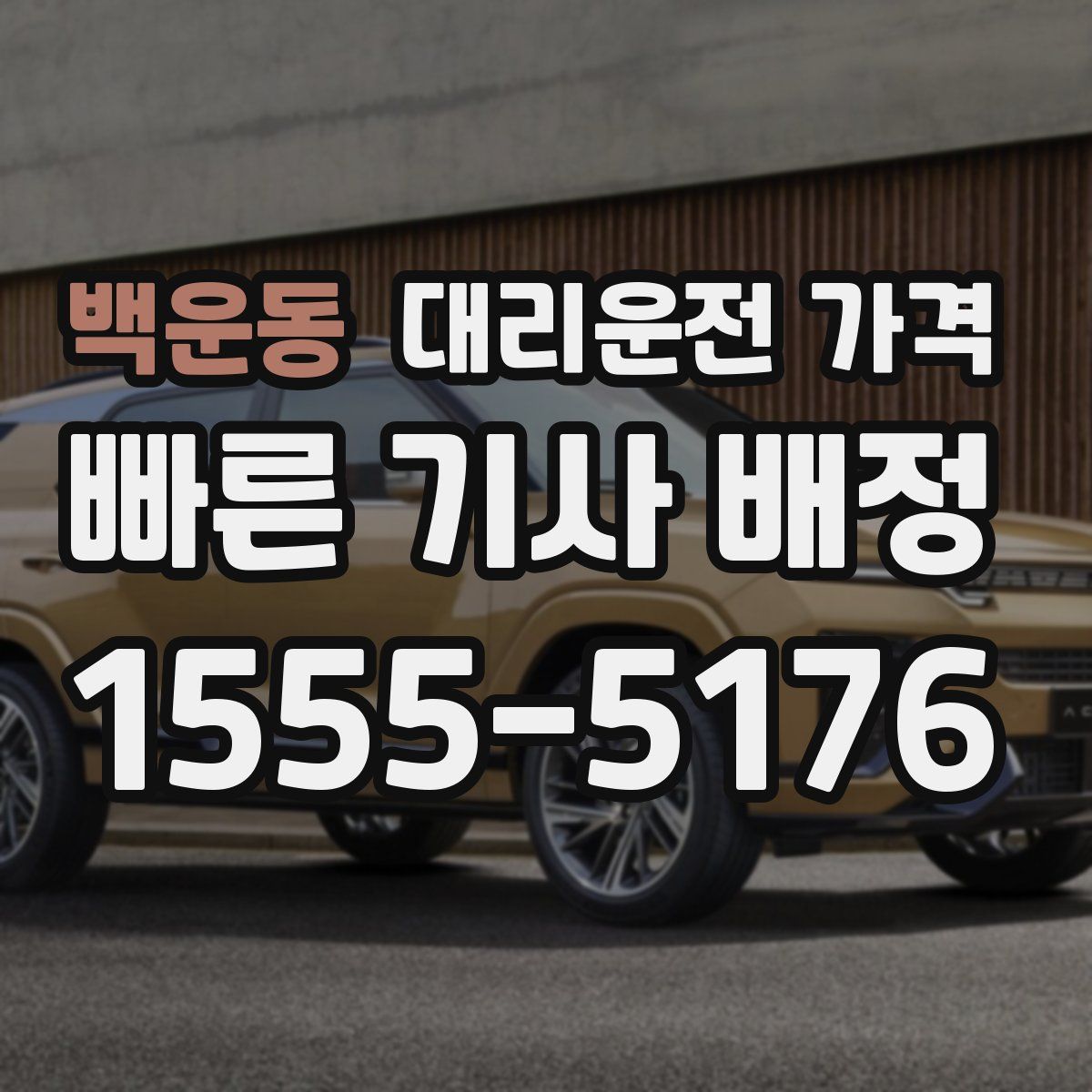 백운동 대리운전