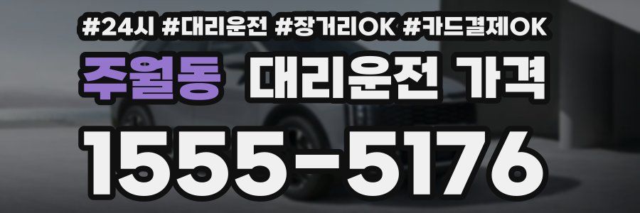 주월동 대리운전 가격