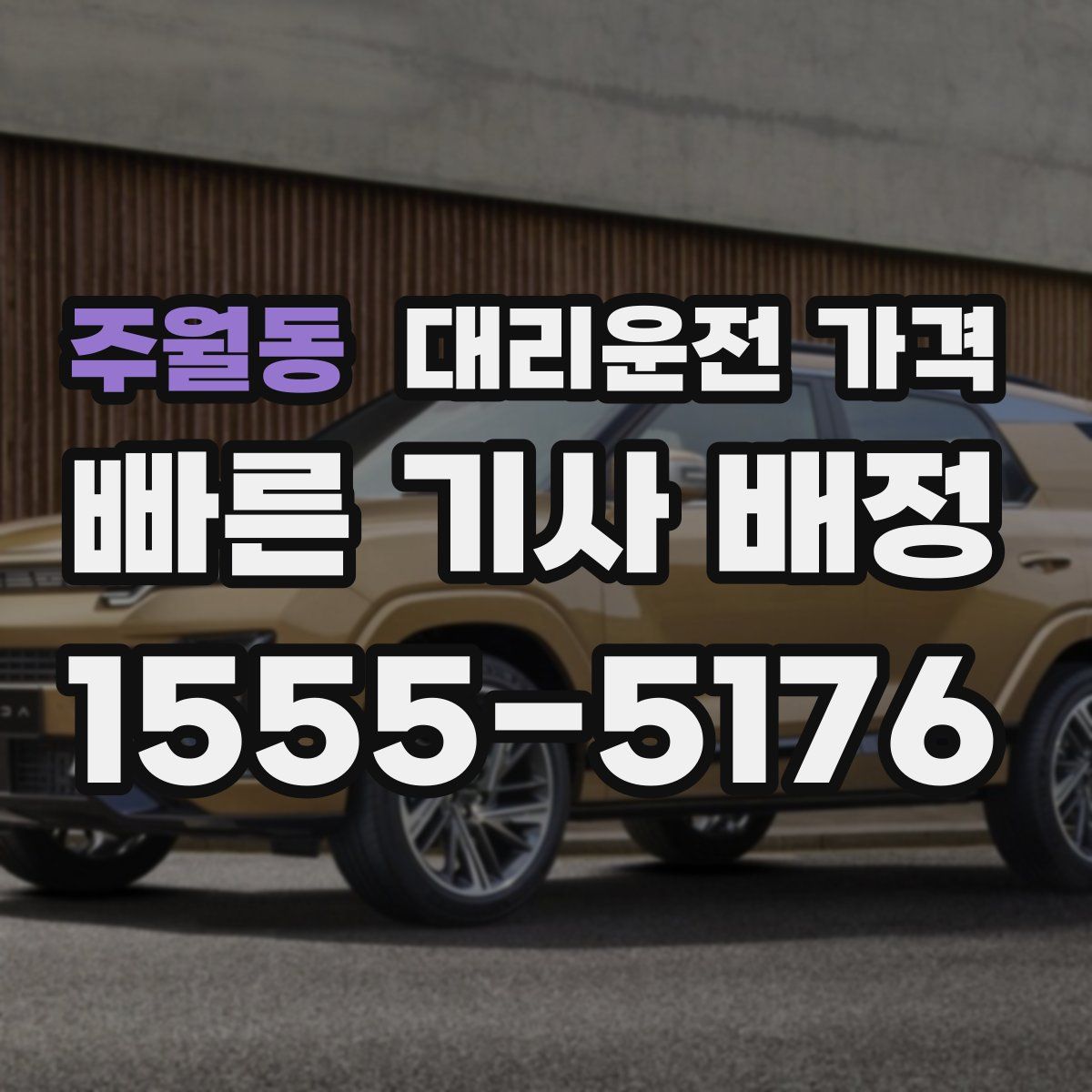 주월동 대리운전