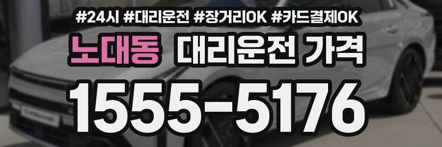 노대동 대리운전 가격
