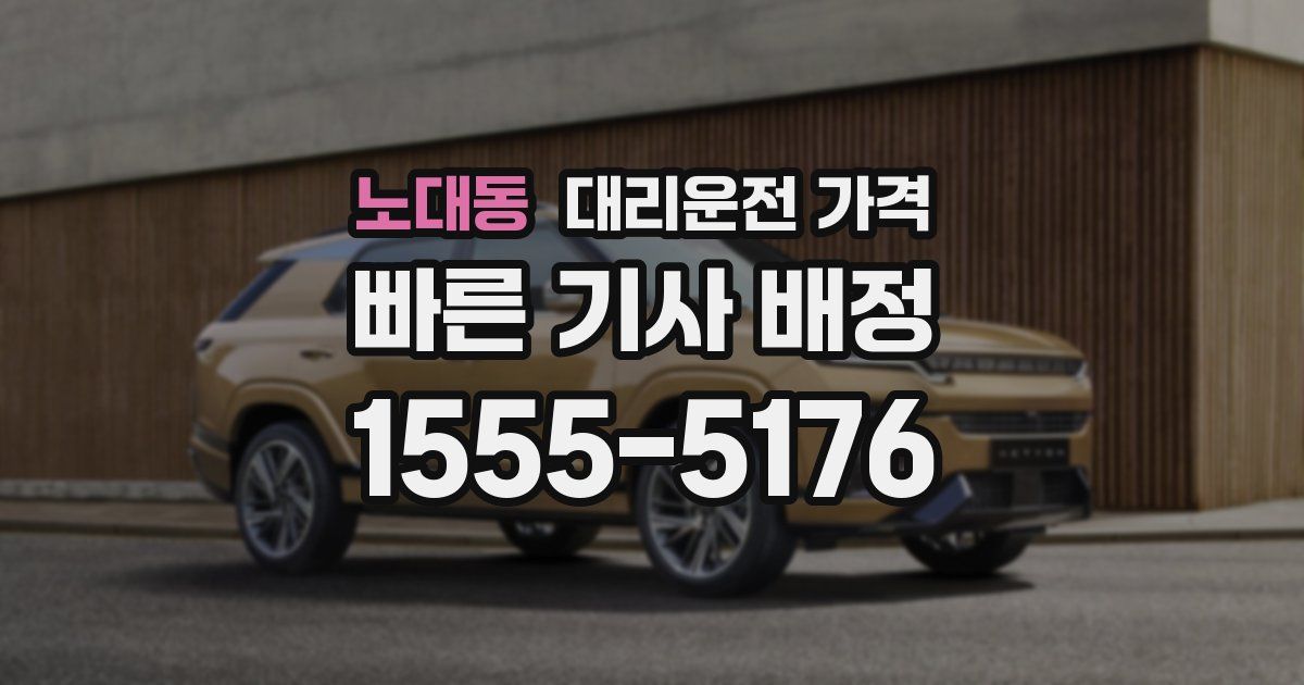 노대동 대리운전 가격