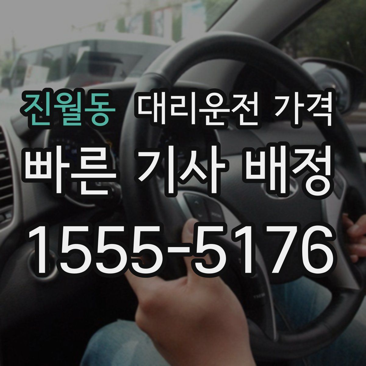 진월동 대리운전