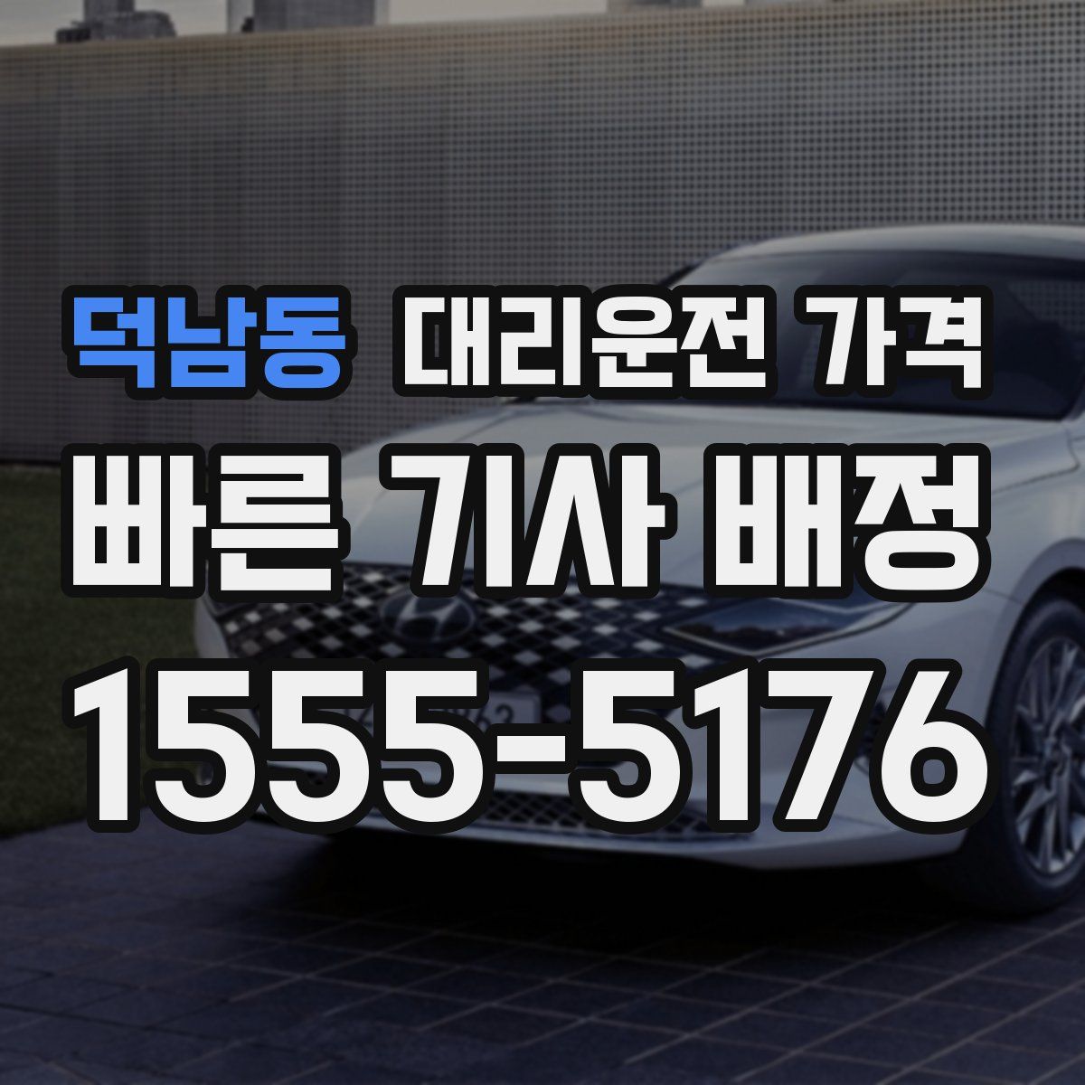 덕남동 대리운전