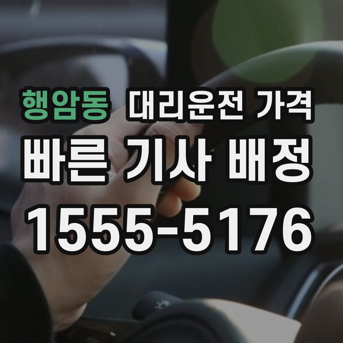 행암동 대리운전