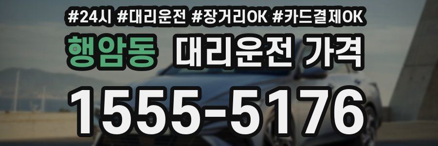 행암동 대리운전 가격
