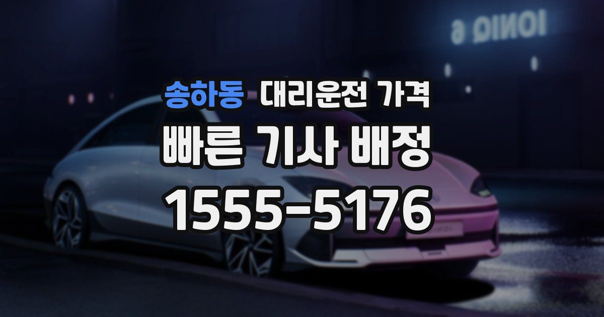 송하동 대리운전 가격