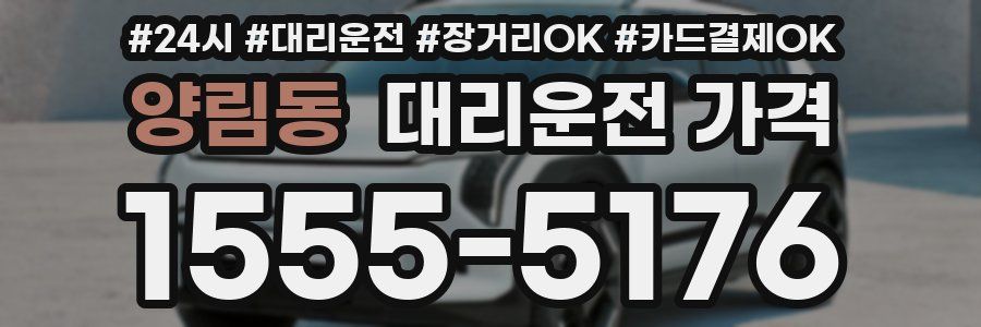 양림동 대리운전 가격