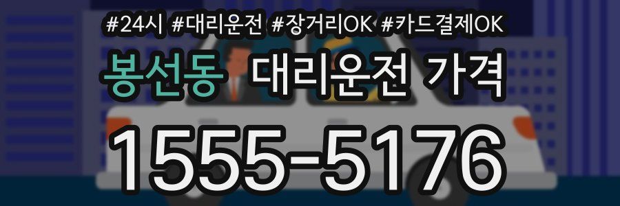 봉선동 대리운전 가격