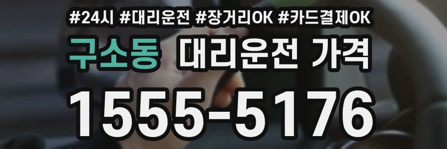 구소동 대리운전 가격