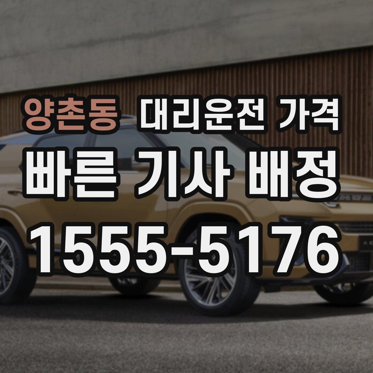 양촌동 대리운전