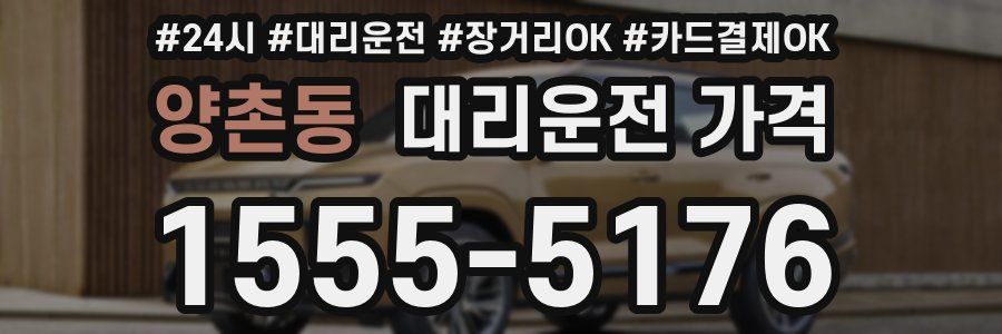 양촌동 대리운전 가격