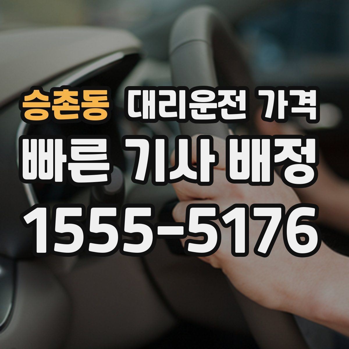 승촌동 대리운전 가격 안내에서 오해가 생기는 포인트