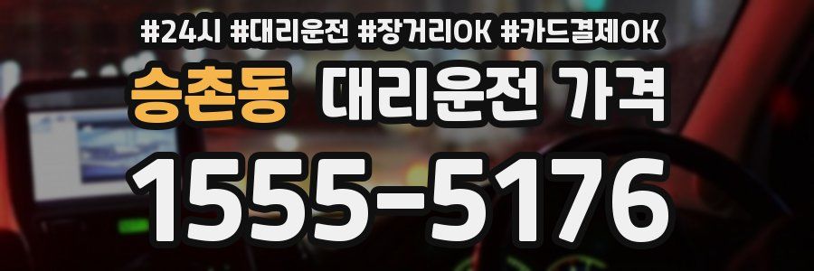승촌동 대리운전 가격