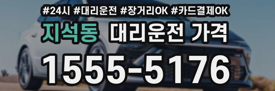 지석동 대리운전 가격