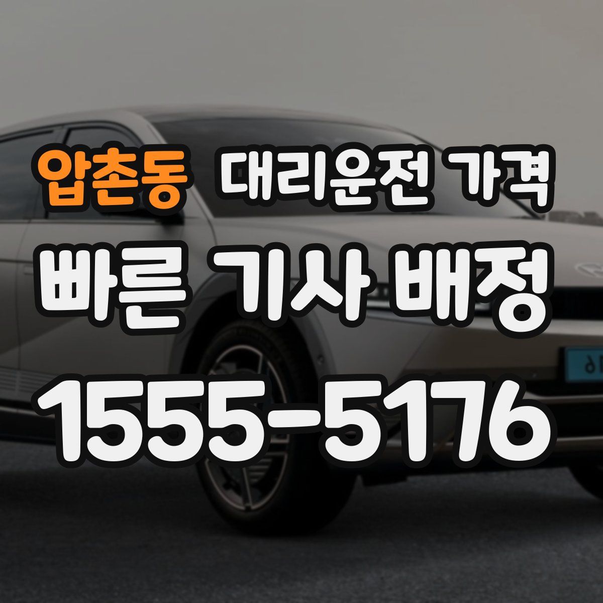 압촌동 대리운전