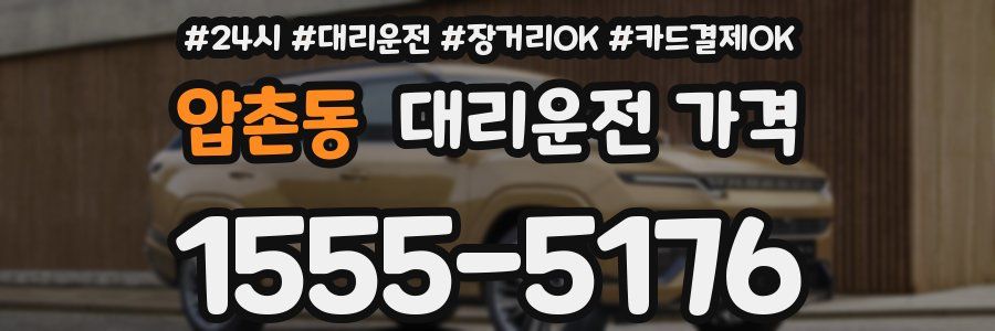 압촌동 대리운전 가격