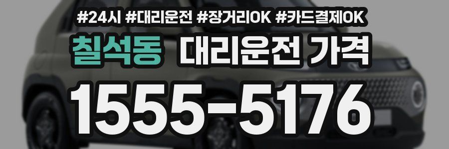 칠석동 대리운전 가격