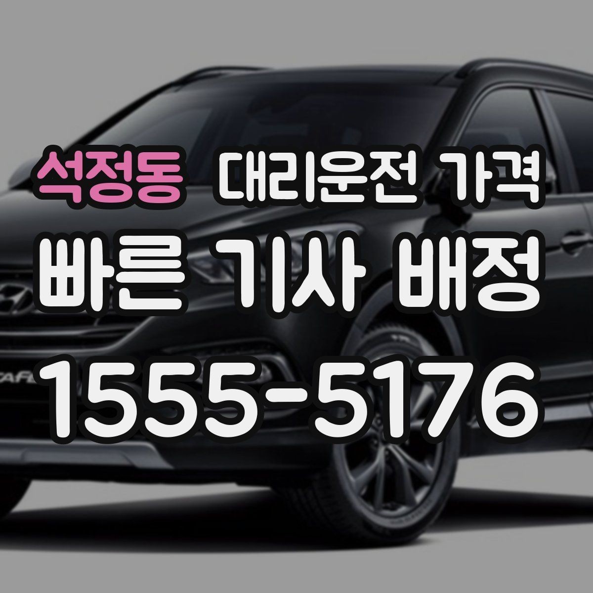 석정동 대리운전 가격 출발 전 확인이 부담을 줄이는 이유