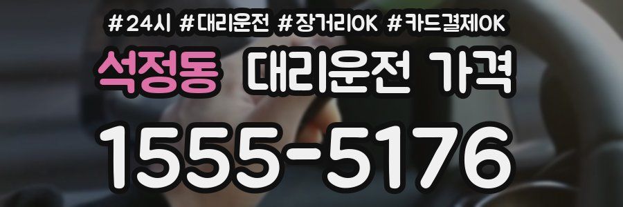 석정동 대리운전 가격