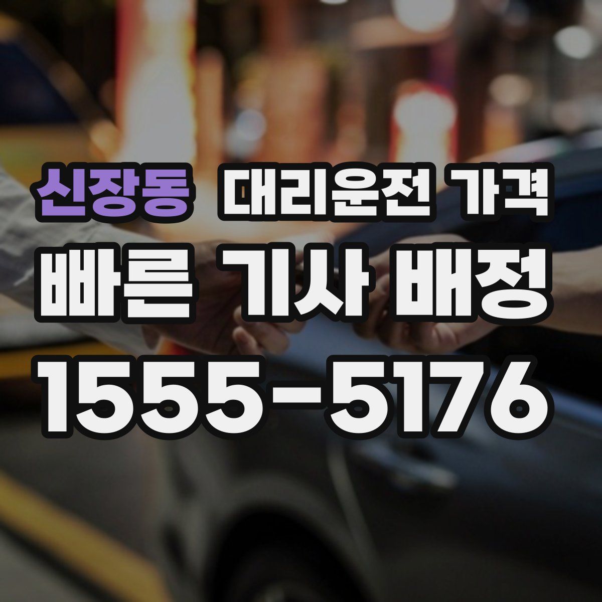 신장동 대리운전