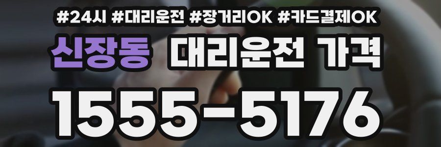 신장동 대리운전 가격