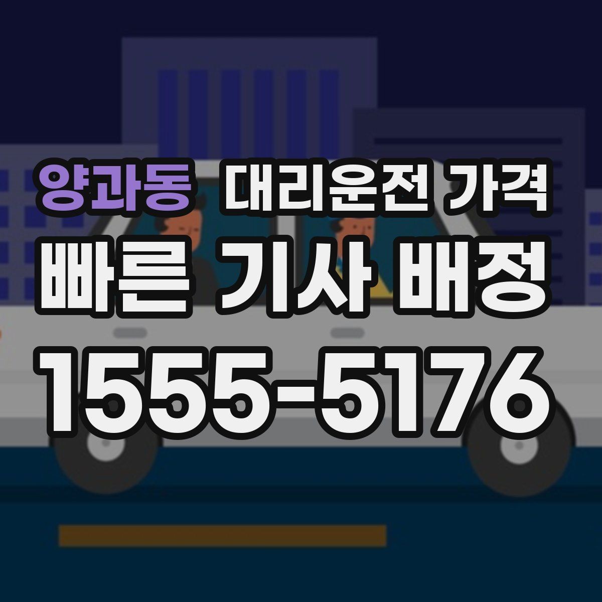 양과동 대리운전 가격 여러 명이 함께 있을 때 호출 순서