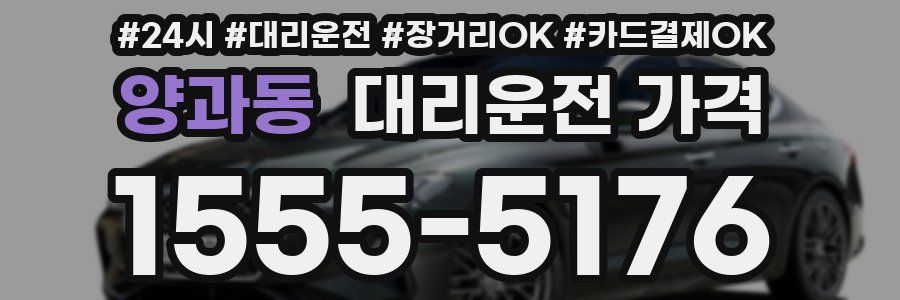 양과동 대리운전 가격