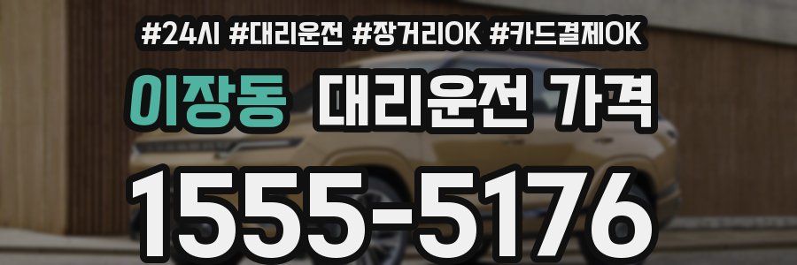이장동 대리운전 가격