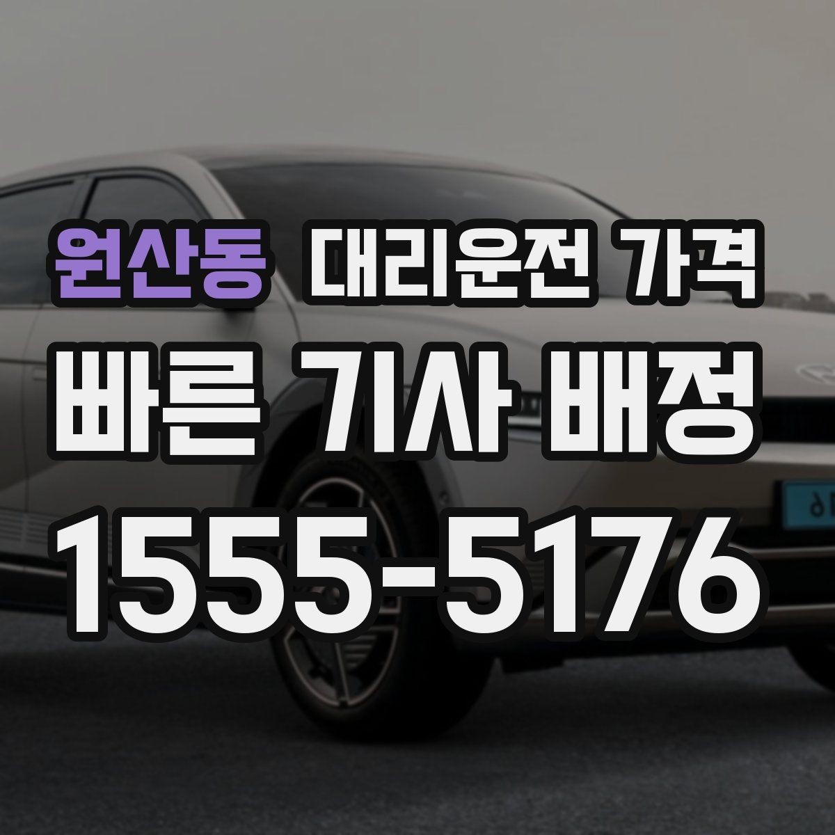 원산동 대리운전 가격 눈 오는 날에는 무엇이 달라질까