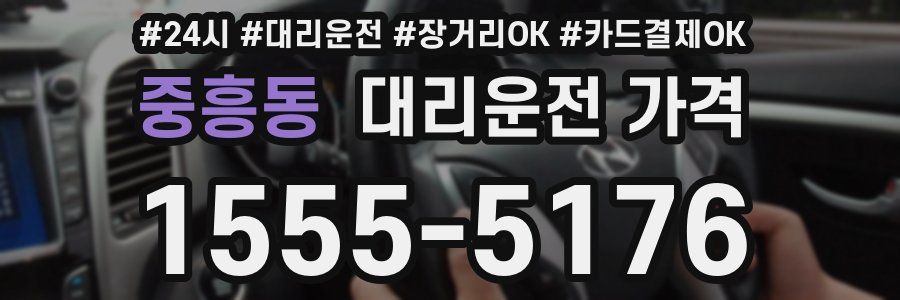 중흥동 대리운전 가격