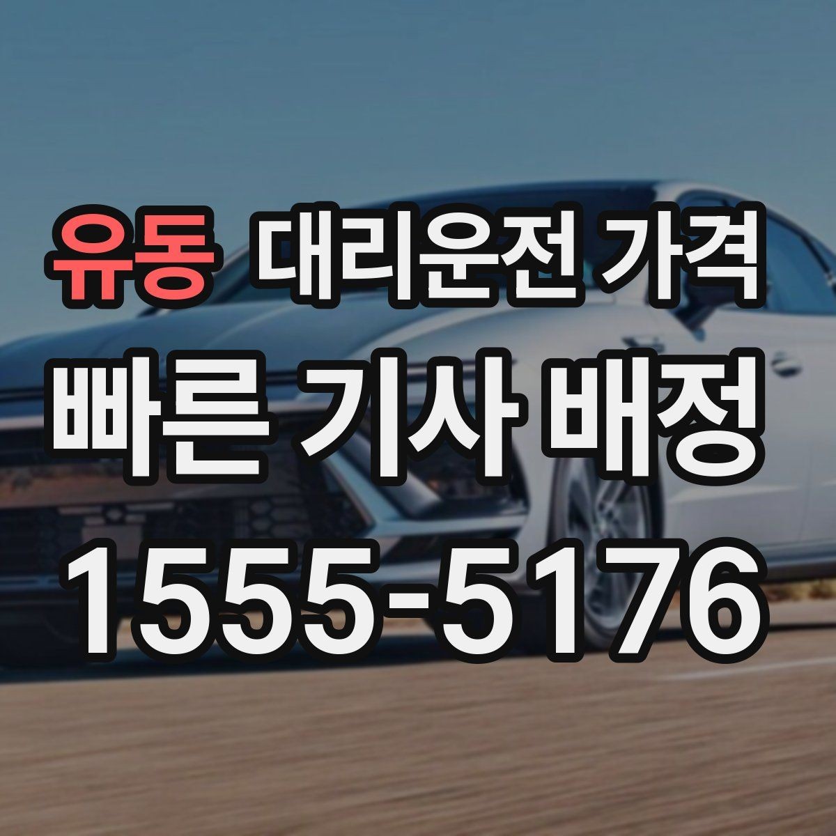 유동 대리운전 가격 픽업 존이 복잡한 장소에서의 요령