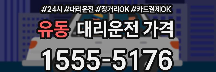 유동 대리운전 가격