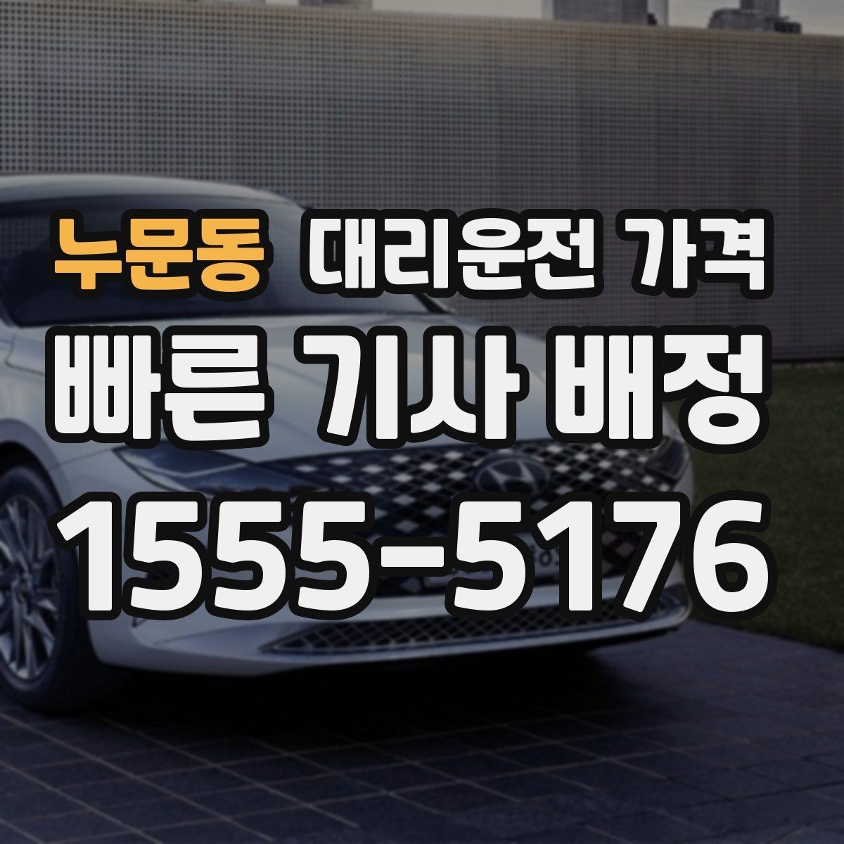 누문동 대리운전 가격 대기 시간에 따라 달라지는 경우