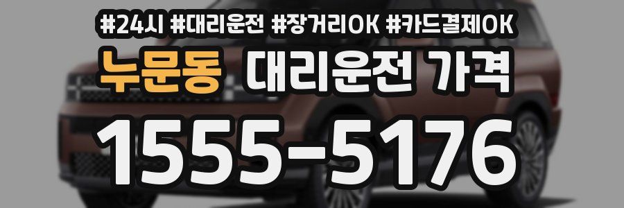 누문동 대리운전 가격