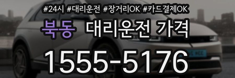 북동 대리운전 가격