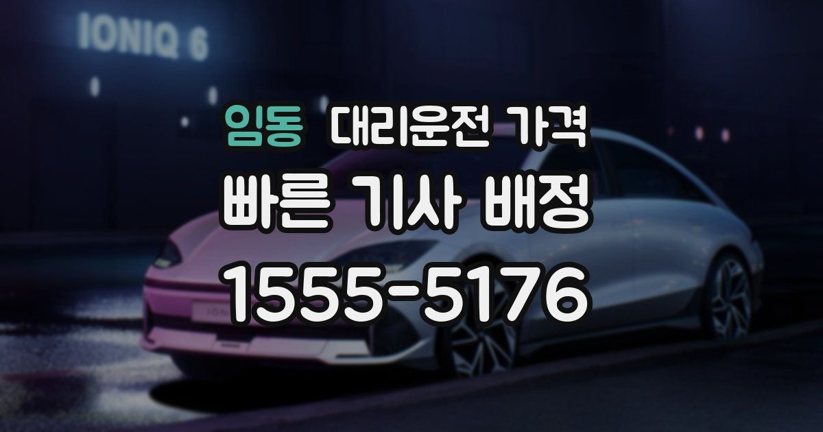 임동 대리운전 가격