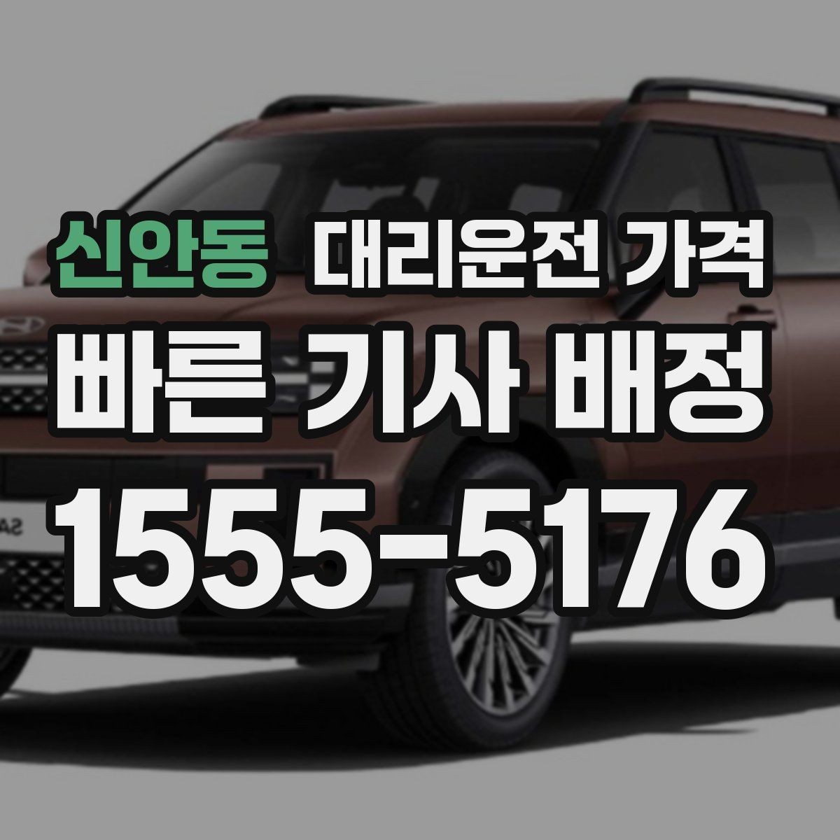 신안동 대리운전 가격 장거리에서도 편하게 이동하는 준비