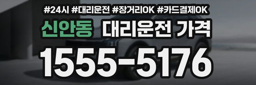 신안동 대리운전 가격