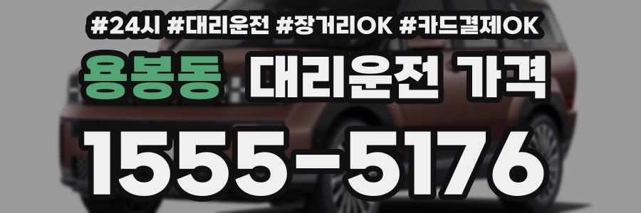 용봉동 대리운전 가격