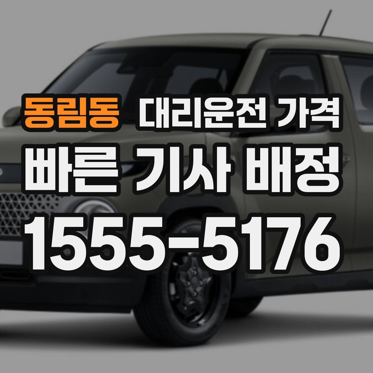 동림동 대리운전