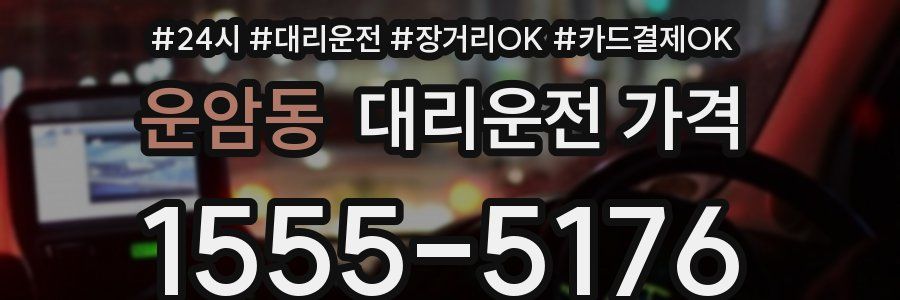 운암동 대리운전 가격