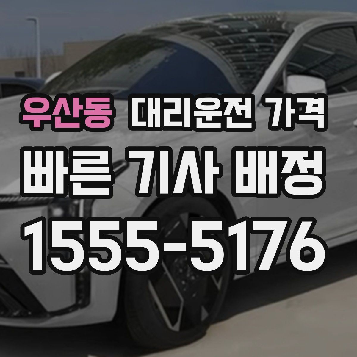 우산동 대리운전 가격 경유지 추가하면 얼마나 달라질까