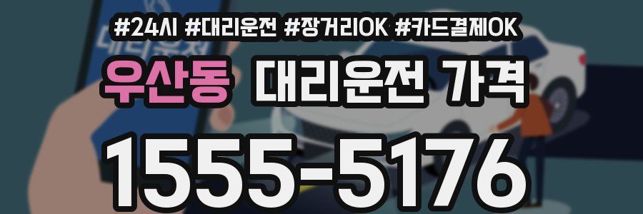 우산동 대리운전 가격