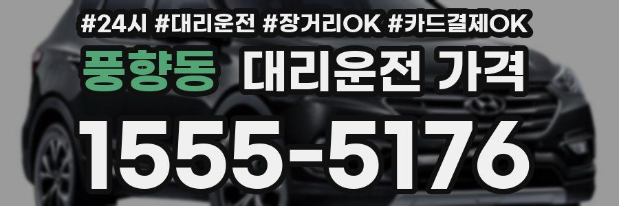 풍향동 대리운전 가격