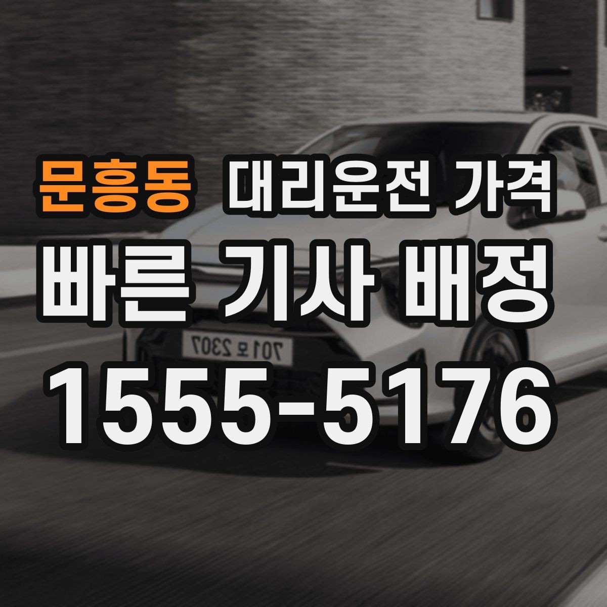 문흥동 대리운전 가격 안내를 받을 때 기사 도착 전 확인할 점