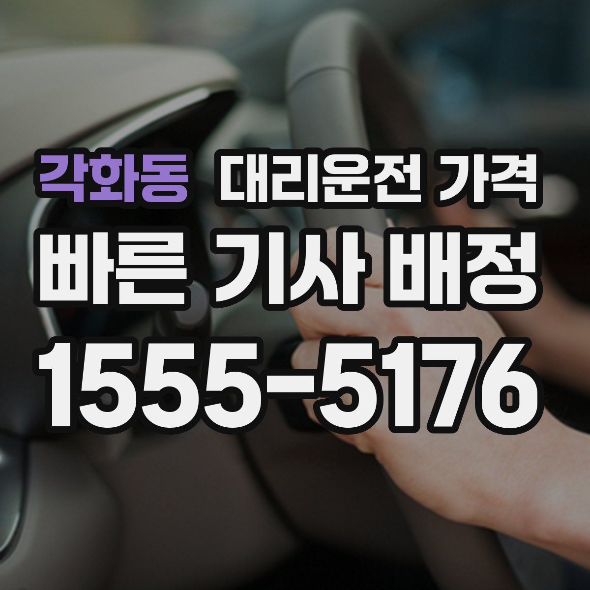 각화동 대리운전