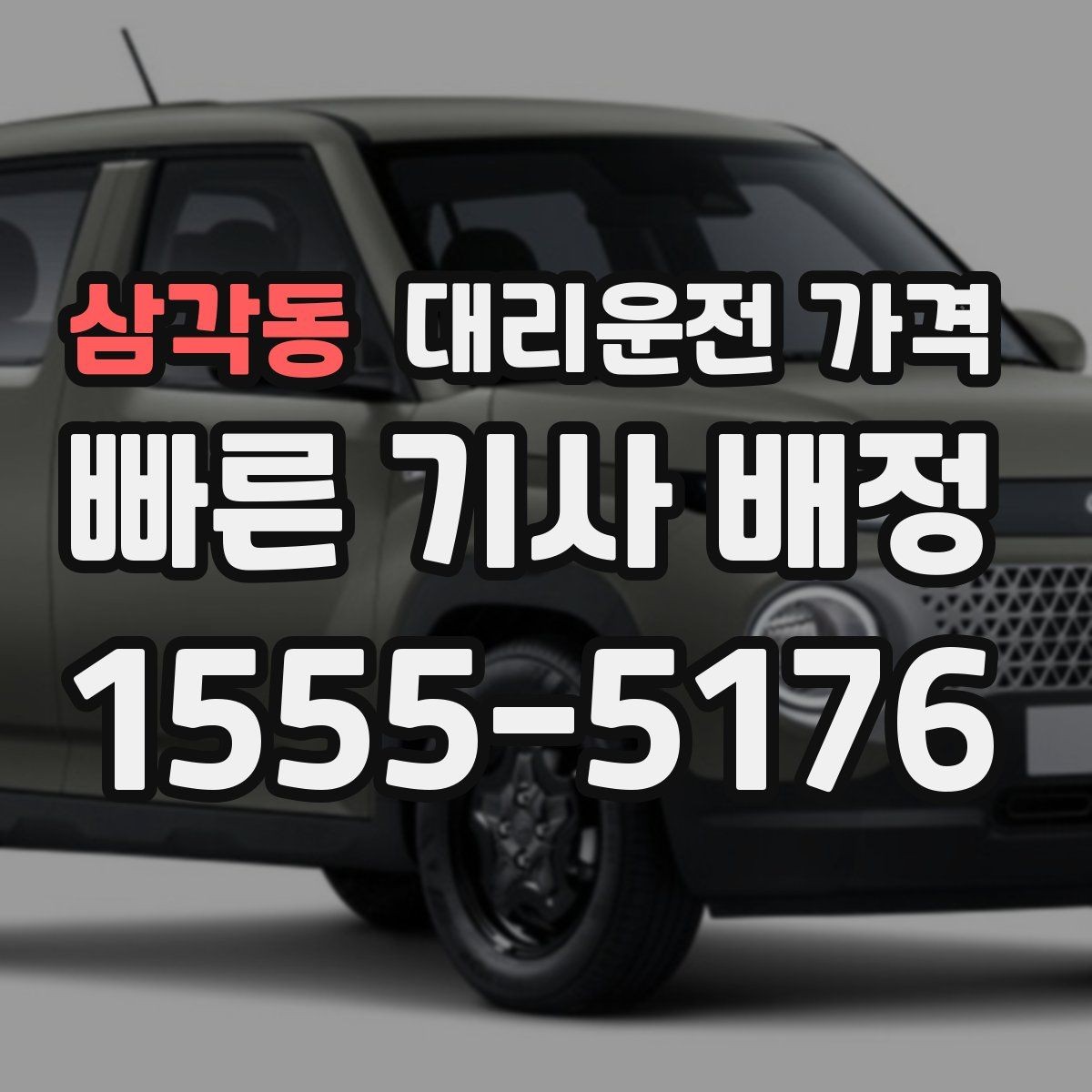 삼각동 대리운전 가격 시간대에 따라 달라질 수 있어요