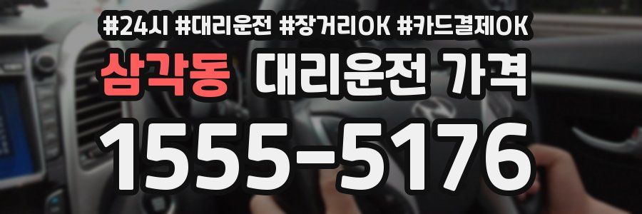 삼각동 대리운전 가격