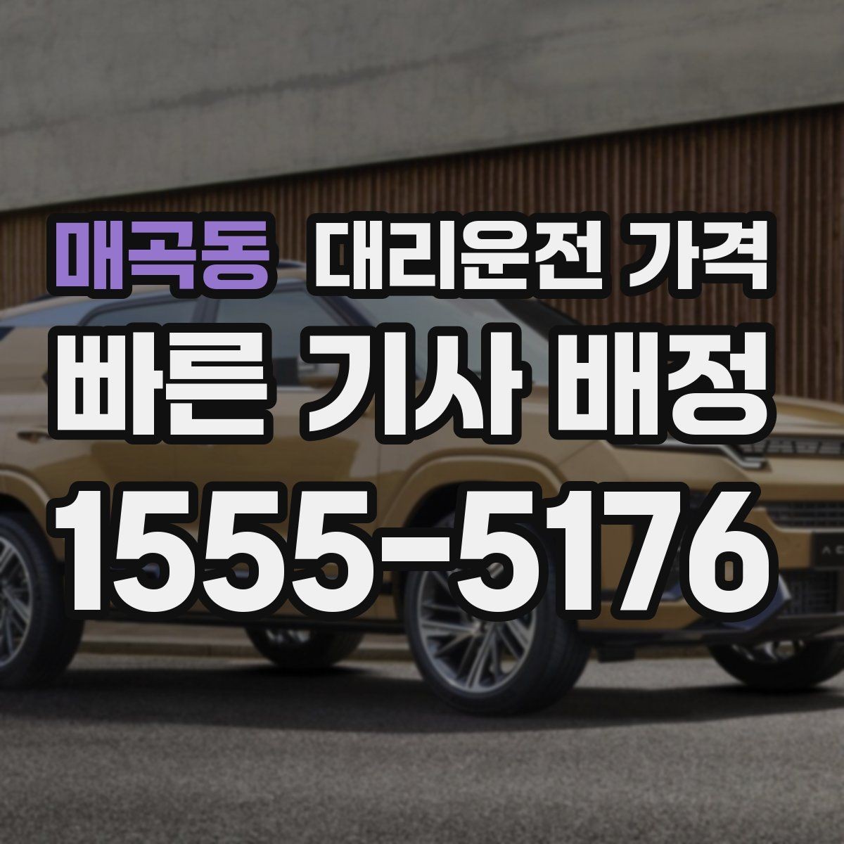 매곡동 대리운전 가격 회식이 잦은 달에 정산을 편하게 하는 법